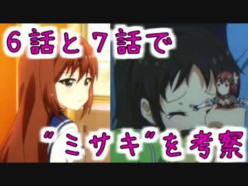 【バトガ】６話と７話から"ミサキ"を考察