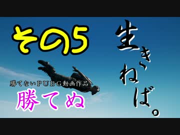 【PUBG】勝てぬ　その５