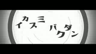 【GUMI】　イカスミバクダン　【オリジナル曲】