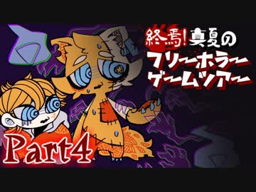 終焉！真夏のフリーホラーゲームツアー【実況】Part4