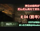 【女子力低い実況】Outlast 実況 No.04 (後半)【衝撃ホラゲ】