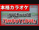 【歌詞付カラオケ】SHOUT LOVE(UVERworld)