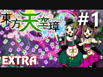 東方天空璋 Extra 初見実況 #1