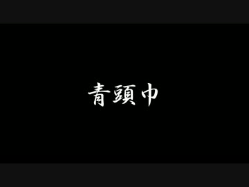 ゆっくり茶番　「青頭巾」