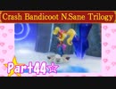 【実況】ノロコの人がクラッシュバンディクーブッとび3段もりを本気で遊んでみた☆part44