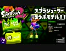 【スプラトゥーン2】FPS歴7年が1ヶ月でどこまで成長するか#9【スシコラ】