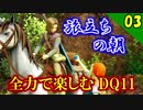【ドラクエ11】まさかの もののけ姫！全力で楽しむDQ11実況 Part3【PS4】