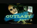【実況】Hey Siri！怖いから一緒に来てください。＃3【OUTLAST】