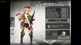 【少女前線】AK-47 (CV:佐藤利奈)【図鑑No.58】