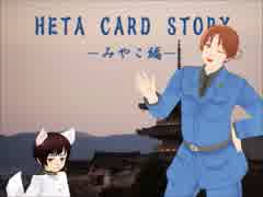 ―みやこ編―その1【HETA CARD STORY】