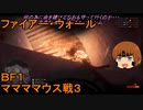 いちたか連合軍のＢＦ１ ママママウス戦３【ゆっくり実況】