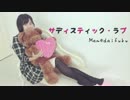 【豆大福】サディスティック・ラブ【踊ってみた】