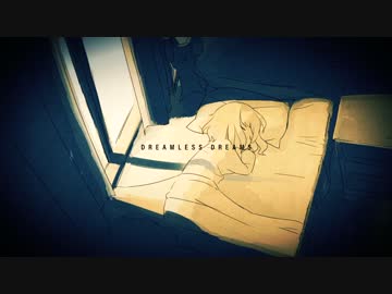 【そうま】ドリームレス・ドリームス 歌ってみた