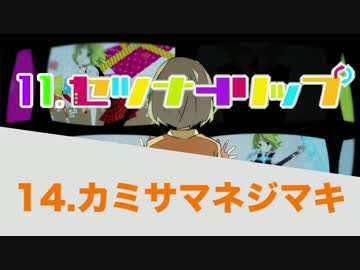 ボカロ15曲ぎゅぎゅっとメドレー