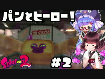 【Splatoon2】イカヒーロー！ウナきりターンズ！2【VOICEROID+実況】