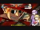 【GGXｒｄR2】コインは投げ捨てるもの　5クレ目【VOICEROID実況】