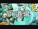 【初音ミク】OK道場【オリジナルPV】