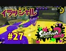 イラッシャル【スプラ2実況】#27
