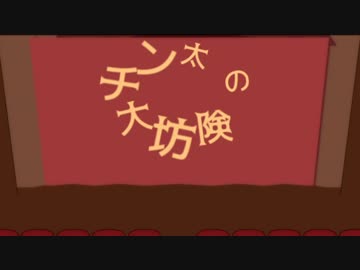 【第19回MMD杯本選】チン太の大坊険