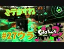 ミテますね【スプラ2実況】#27ウラ