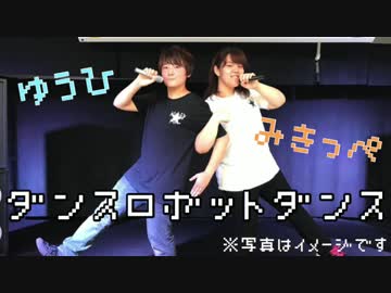【ゆうひ】ダンスロボットダンス 踊ってみた【みきっぺ】