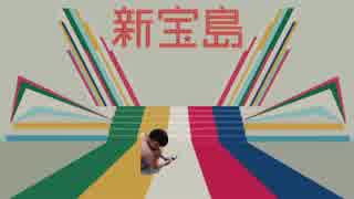 人気の 新宝島 動画 748本 2 ニコニコ動画