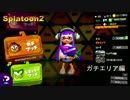 【Splatoon2】初心者がガチマッチでどこまでたどり着けられるか・・・Part4