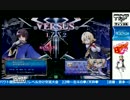 2017-08-14 中野TRF BLAZBLUE CENTRALFICTION 紅白戦 その3