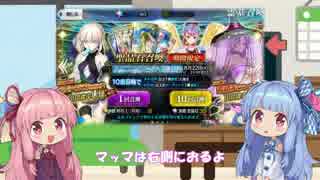 【300連】茜ちゃんが頼光マッマの胸で眠るまでのストーリー【FGO】