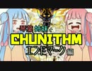 琴葉姉妹と CHUNITHM エンドマーク編【VOICEROID実況】