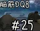 【初見実況】空と海と大地と脳筋と呪われし姫君【DQ8】　part25