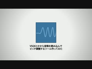 【第三回ひじき祭】VSQXとかからピッチ調整するツール作ってみた