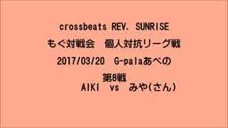 もぐ対戦会 個人対抗リーグ戦(2017/03/20) AIKI vs みや(さん)