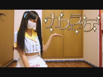 【木苺ちろる】カフェラッテ【踊ってみた】