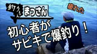 【衝撃】この夏はサビキでキメろ！初心者でもまさかの爆釣りだと！？