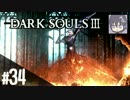 #34【アクション】のんびりクリアを目指す「DARK SOULS Ⅲ 」