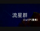 【アイドルマスターミリオンライブ！】流星群を歌ってみた【ジュリア】