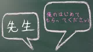 【ボイスドラマ】　先生、俺のはじめてもらってください【BL】