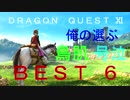 ドラゴンクエスト１１ 俺が選ぶ 鳥肌・号泣名場面BEST６ ※ネタバレ