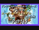 DKトロピカルフリーズ実況part19【ノンケのスーパーゴールドメダルTA講座】
