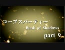 #9 【ホラー】 からあ 「コープスパーティー -Book of Shadows-」 【実況】