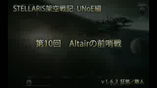 ［STELLARIS架空戦記］第10回 Altairの前哨戦［UNoE編］