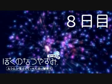 【ぼくなつ】僕たち、私たちの休暇【実況】８日目