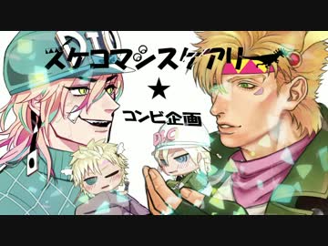【ジョジョ】 スケスケコンビ企画 【MMD＋手描き】