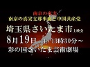 【8月19日埼玉上映会】映画「南京の真実－支那事変と中国共産党」上映スケジュール [桜H29/8/18]