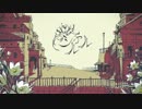 【赤身】シャルル【歌ってみた】