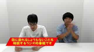 【ラジオ】くまひろとヤノッチのしょうもな人生相談　06