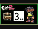 【スプラトゥーン２ゆっくり実況】マニューバーのプロになる！＃３号車