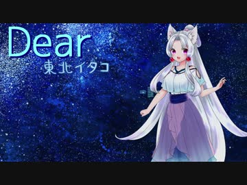 【東北イタコ】Dear【UTAUカバー】