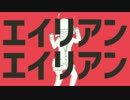 【もめん】エイリアン エイリアン - 歌ってみた